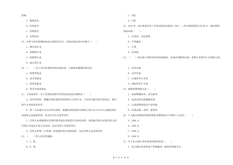 2020年中级银行从业资格证《个人理财》模拟考试试题C卷 附答案.doc_第3页