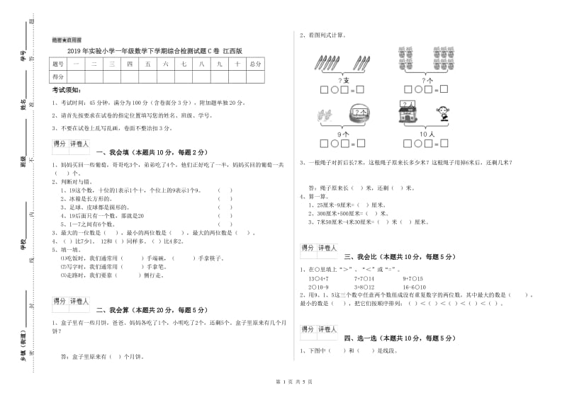 2019年实验小学一年级数学下学期综合检测试题C卷 江西版.doc_第1页