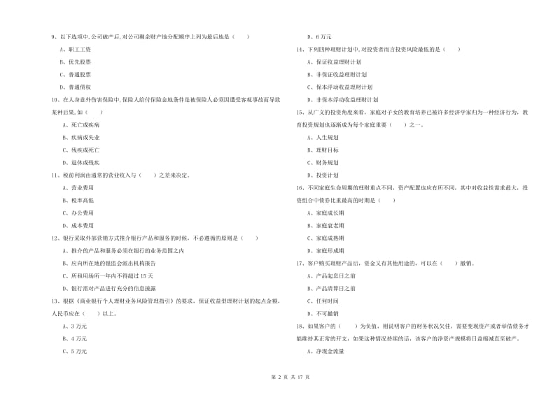 2020年中级银行从业资格《个人理财》全真模拟考试试卷A卷 附答案.doc_第2页