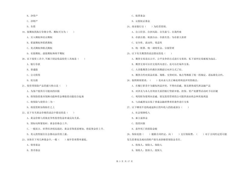 2020年中级银行从业资格《个人理财》全真模拟考试试卷A卷 附答案.doc_第3页