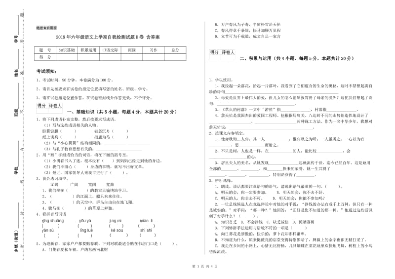 2019年六年级语文上学期自我检测试题D卷 含答案.doc_第1页