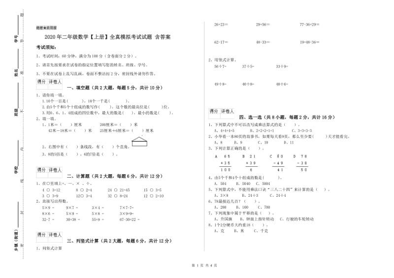 2020年二年级数学【上册】全真模拟考试试题 含答案.doc_第1页