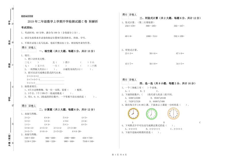 2019年二年级数学上学期开学检测试题C卷 附解析.doc_第1页