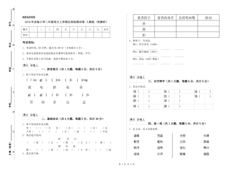 2019年实验小学二年级语文上学期自我检测试卷 人教版（附解析）.doc_第1页