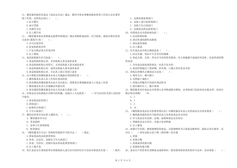 绥棱县食品安全管理员试题B卷 附答案.doc_第2页