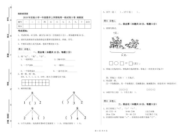 2019年实验小学一年级数学上学期每周一练试卷D卷 湘教版.doc_第1页