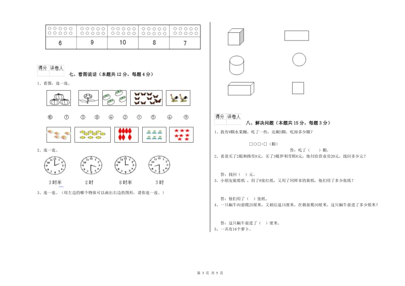 2019年实验小学一年级数学上学期每周一练试卷D卷 湘教版.doc_第3页