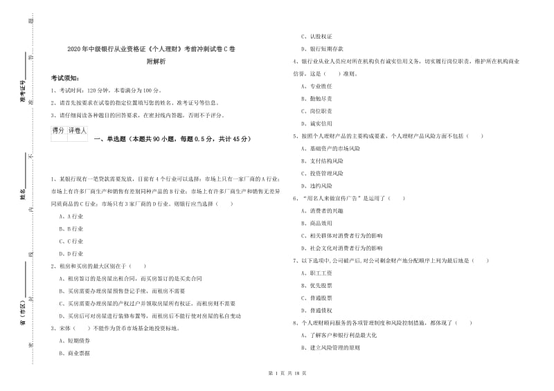 2020年中级银行从业资格证《个人理财》考前冲刺试卷C卷 附解析.doc_第1页