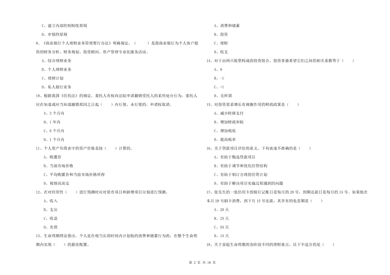 2020年中级银行从业资格证《个人理财》考前冲刺试卷C卷 附解析.doc_第2页