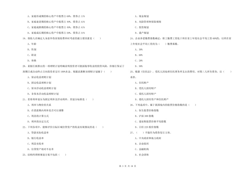 2020年中级银行从业资格证《个人理财》考前冲刺试卷C卷 附解析.doc_第3页