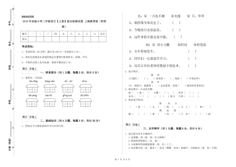 2019年实验小学二年级语文【上册】综合检测试卷 上海教育版（附答案）.doc_第1页