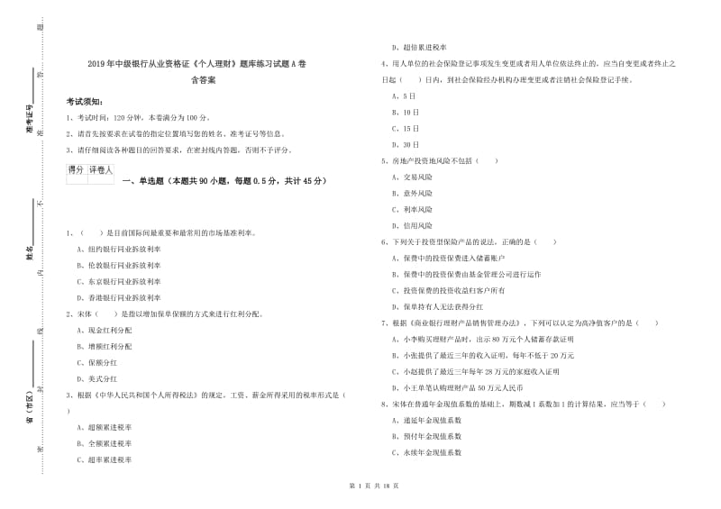 2019年中级银行从业资格证《个人理财》题库练习试题A卷 含答案.doc_第1页