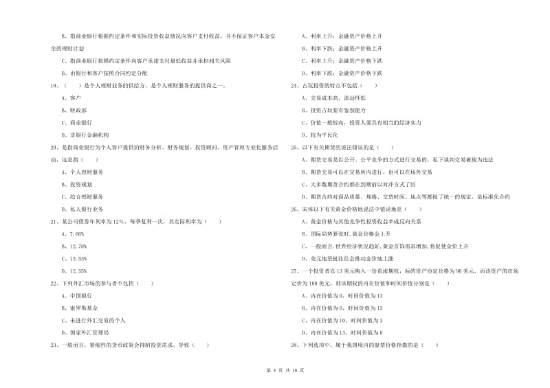 2019年中级银行从业资格证《个人理财》题库练习试题A卷 含答案.doc_第3页