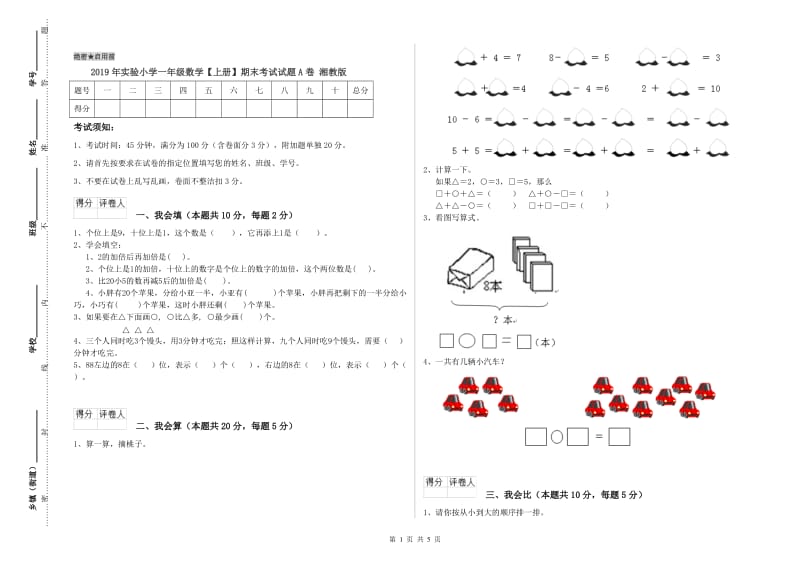 2019年实验小学一年级数学【上册】期末考试试题A卷 湘教版.doc_第1页