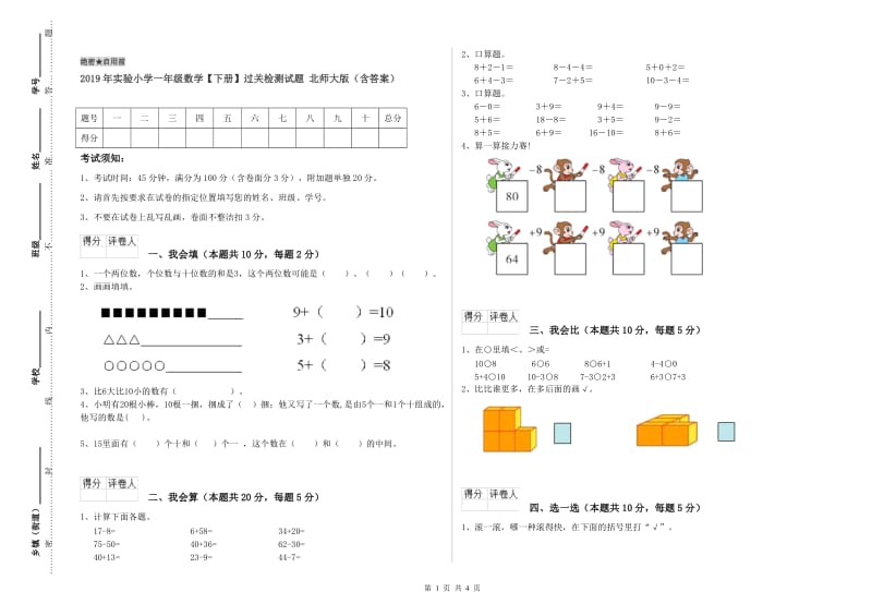 2019年实验小学一年级数学【下册】过关检测试题 北师大版（含答案）.doc_第1页