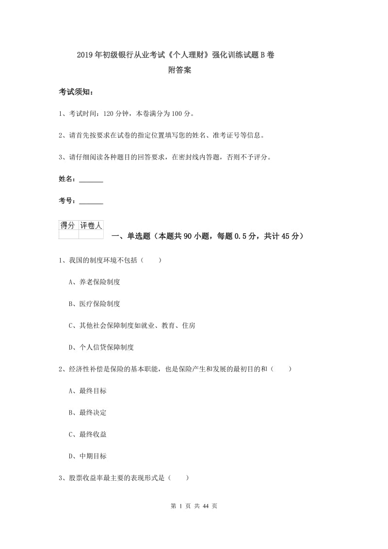 2019年初级银行从业考试《个人理财》强化训练试题B卷 附答案.doc_第1页