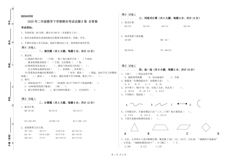 2020年二年级数学下学期期末考试试题B卷 含答案.doc_第1页