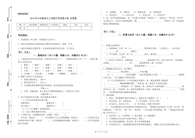 2019年六年级语文上学期月考试卷D卷 含答案.doc_第1页