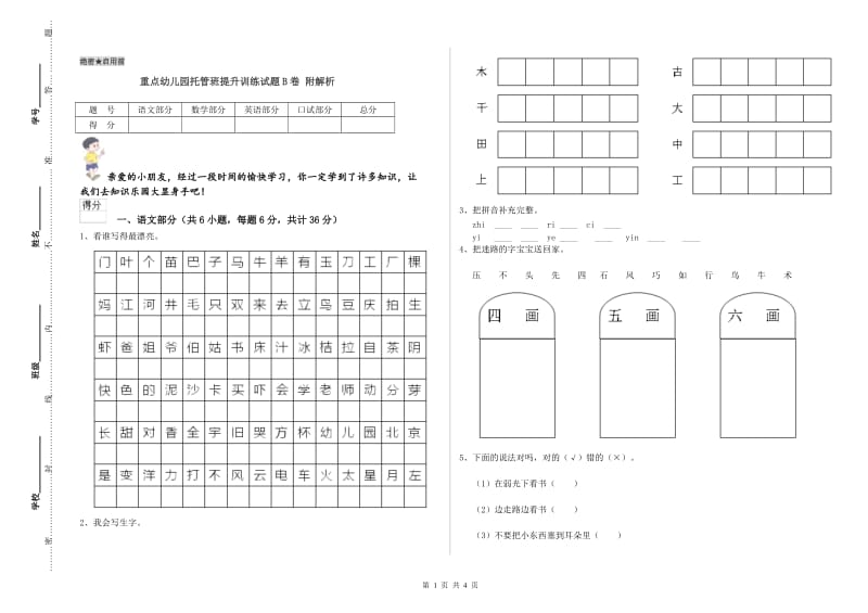 重点幼儿园托管班提升训练试题B卷 附解析.doc_第1页