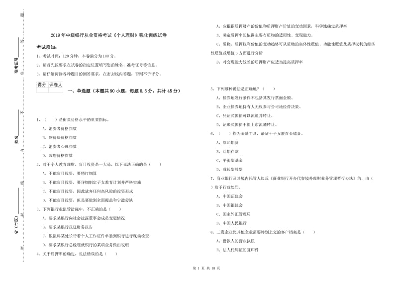 2019年中级银行从业资格考试《个人理财》强化训练试卷.doc_第1页