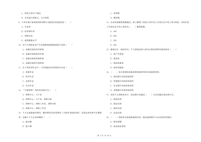 2019年中级银行从业资格考试《个人理财》强化训练试卷.doc_第2页