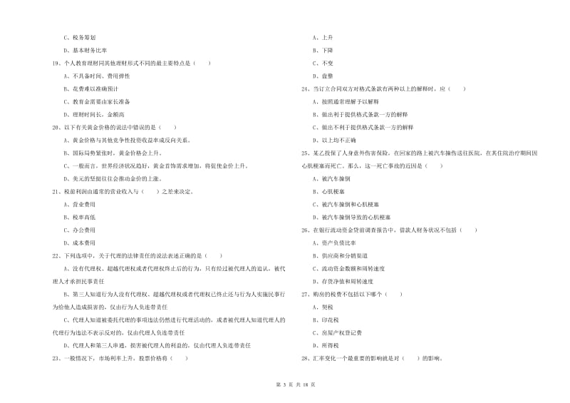 2019年中级银行从业资格考试《个人理财》强化训练试卷.doc_第3页