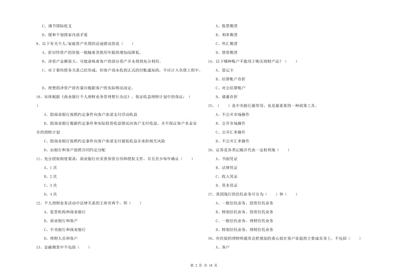 2019年中级银行从业资格证《个人理财》全真模拟试卷B卷 含答案.doc_第2页