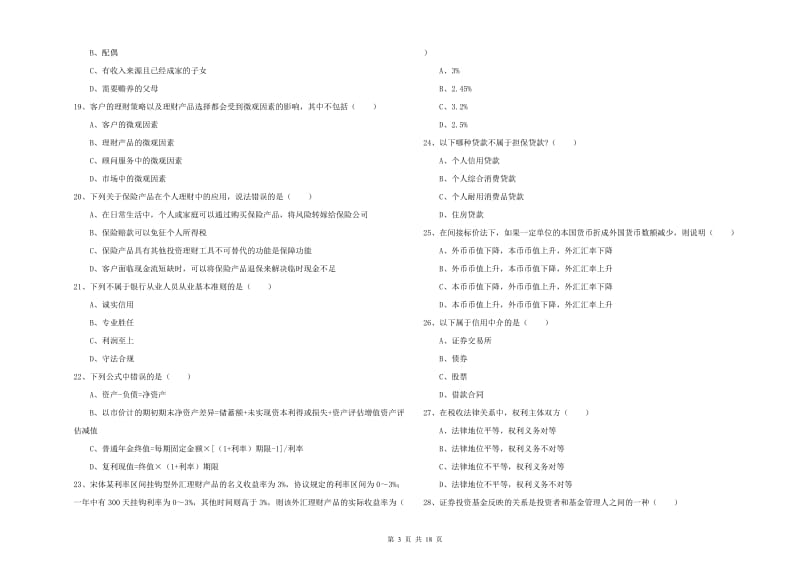 2019年中级银行从业资格证《个人理财》全真模拟试卷B卷 含答案.doc_第3页