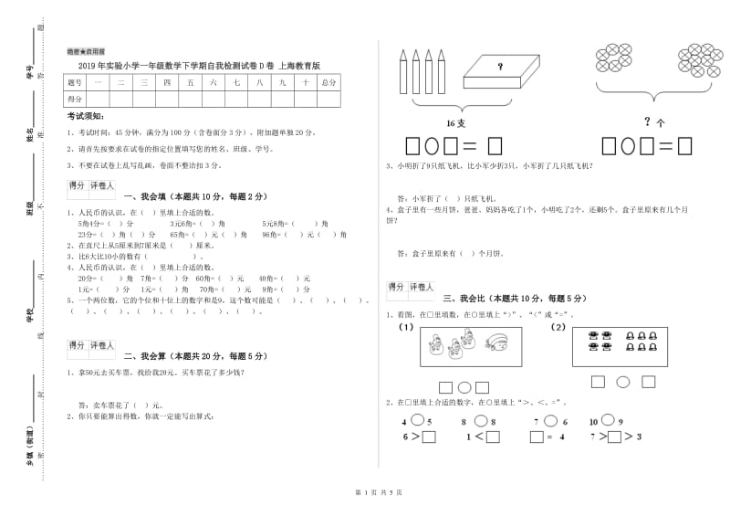 2019年实验小学一年级数学下学期自我检测试卷D卷 上海教育版.doc_第1页