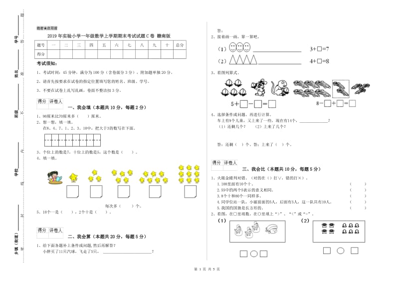 2019年实验小学一年级数学上学期期末考试试题C卷 赣南版.doc_第1页