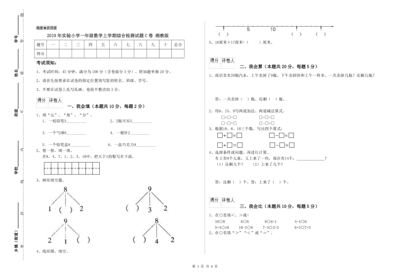 2019年实验小学一年级数学上学期综合检测试题C卷 湘教版.doc_第1页