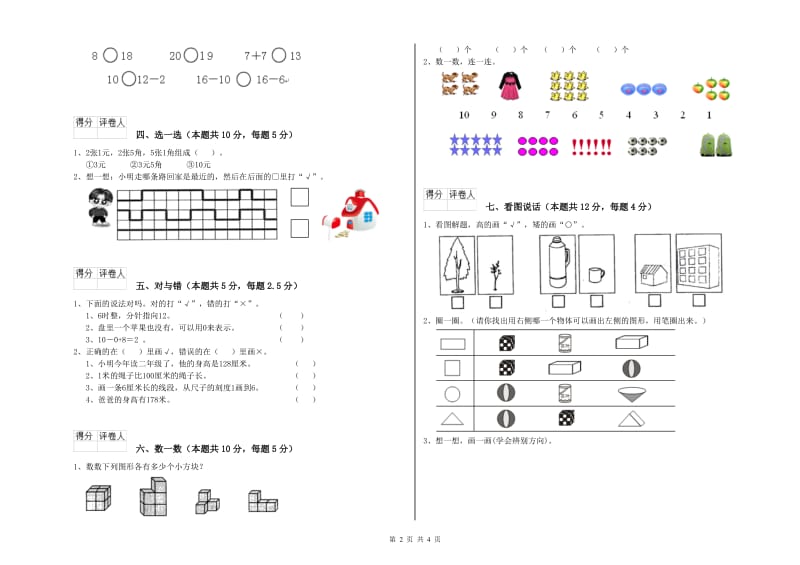 2019年实验小学一年级数学上学期综合检测试题C卷 湘教版.doc_第2页