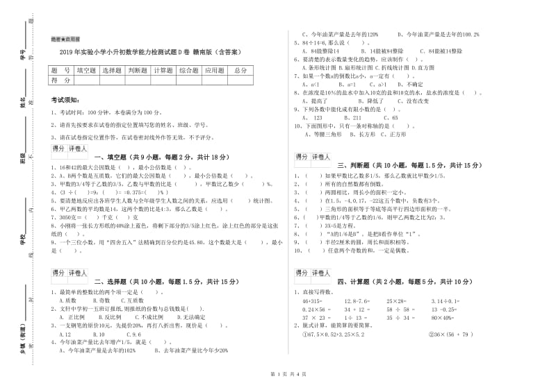 2019年实验小学小升初数学能力检测试题D卷 赣南版（含答案）.doc_第1页