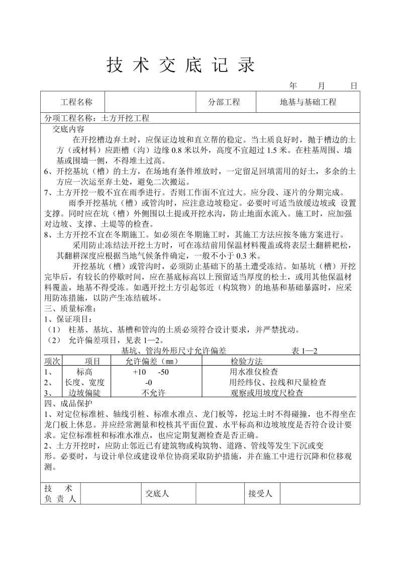 土建技术交底77个_第3页