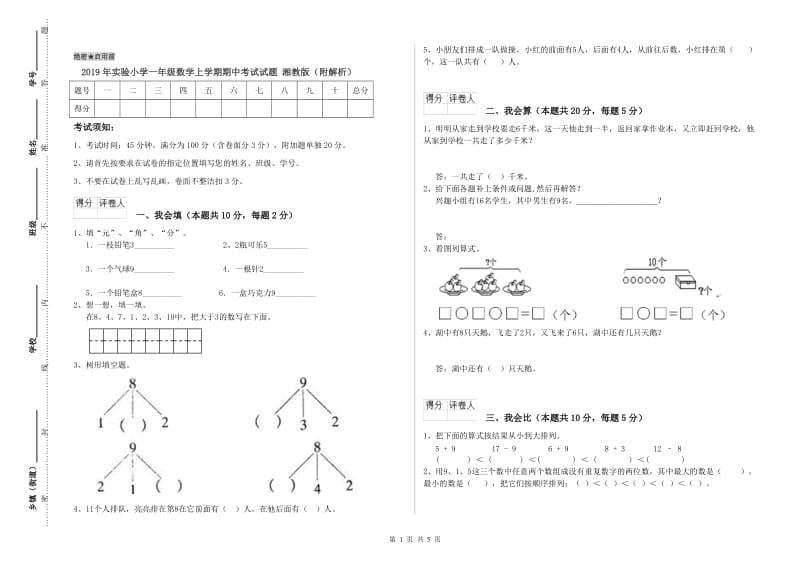 2019年实验小学一年级数学上学期期中考试试题 湘教版（附解析）.doc_第1页