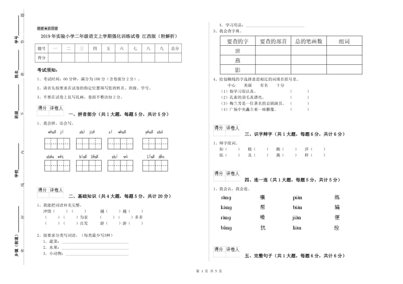 2019年实验小学二年级语文上学期强化训练试卷 江西版（附解析）.doc_第1页