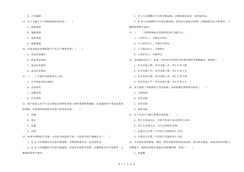 2019年中级银行从业资格考试《个人理财》每日一练试卷A卷 附解析.doc_第3页