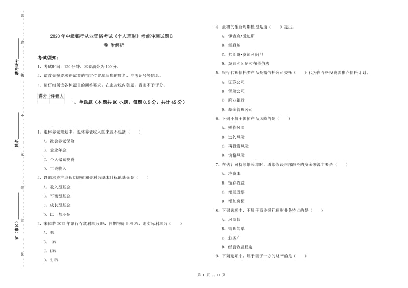 2020年中级银行从业资格考试《个人理财》考前冲刺试题B卷 附解析.doc_第1页