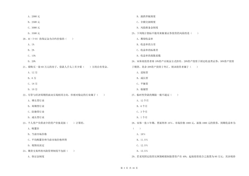 2020年中级银行从业资格考试《个人理财》考前冲刺试题B卷 附解析.doc_第3页