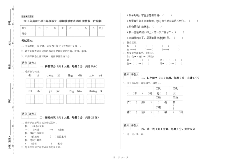 2019年实验小学二年级语文下学期模拟考试试题 豫教版（附答案）.doc_第1页