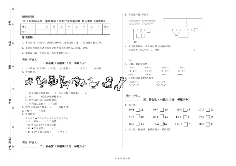 2019年实验小学一年级数学上学期过关检测试题 新人教版（附答案）.doc_第1页