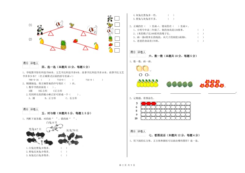 2019年实验小学一年级数学上学期过关检测试题 新人教版（附答案）.doc_第2页