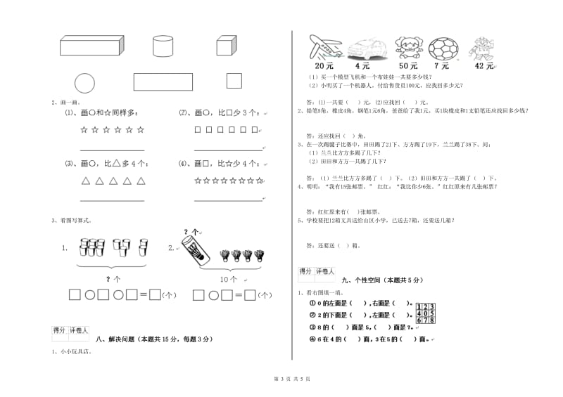 2019年实验小学一年级数学上学期过关检测试题 新人教版（附答案）.doc_第3页