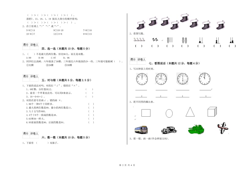 2019年实验小学一年级数学【上册】全真模拟考试试卷 西南师大版（含答案）.doc_第2页