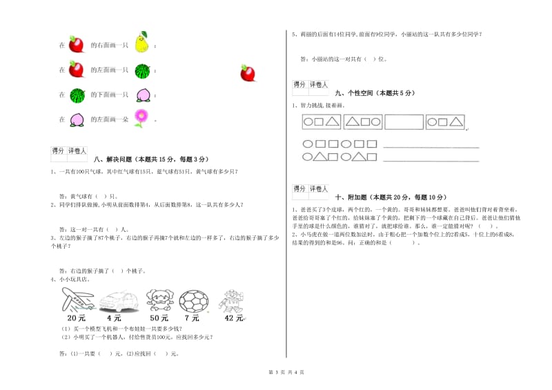 2019年实验小学一年级数学【上册】全真模拟考试试卷 西南师大版（含答案）.doc_第3页