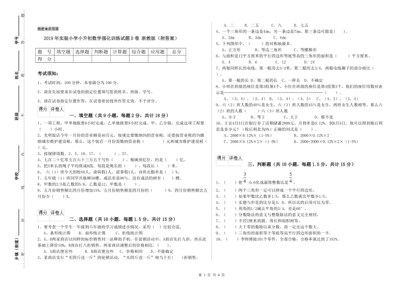 2019年实验小学小升初数学强化训练试题D卷 浙教版（附答案）.doc_第1页