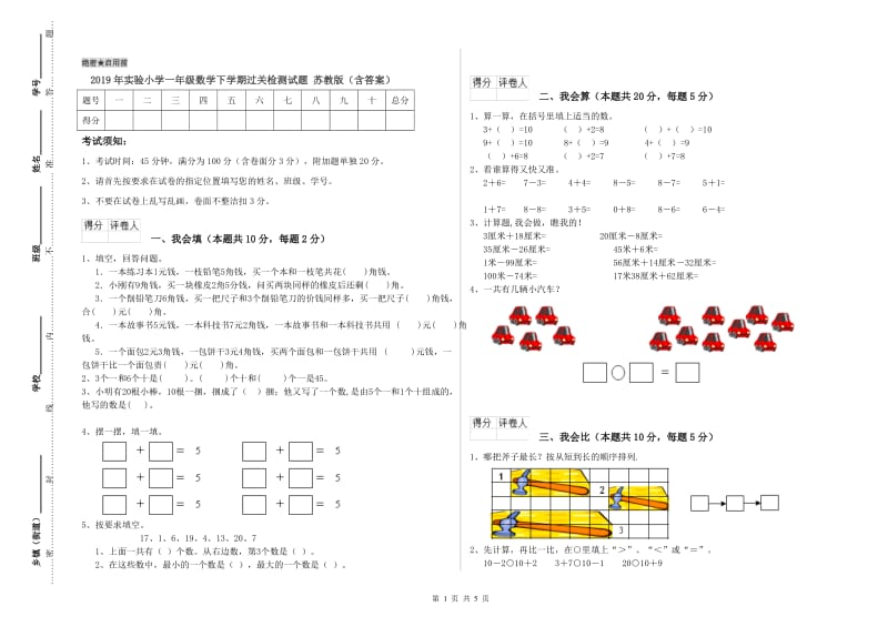 2019年实验小学一年级数学下学期过关检测试题 苏教版（含答案）.doc_第1页