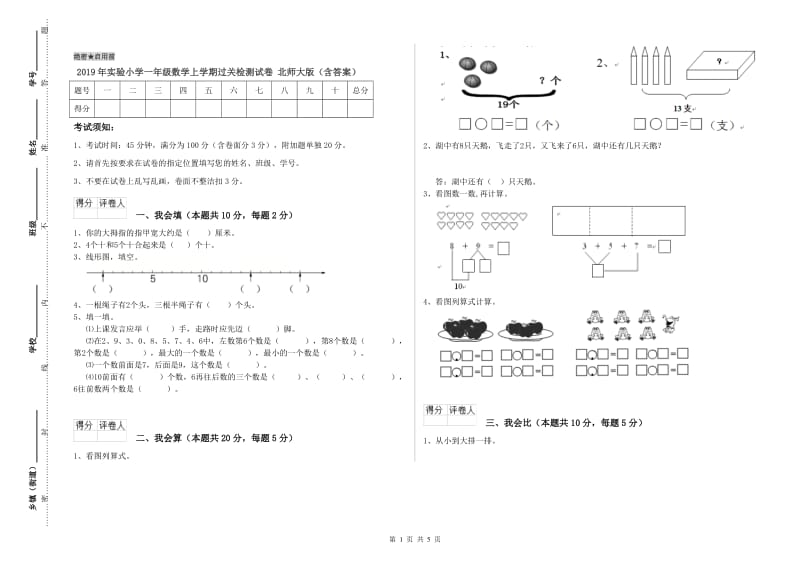 2019年实验小学一年级数学上学期过关检测试卷 北师大版（含答案）.doc_第1页