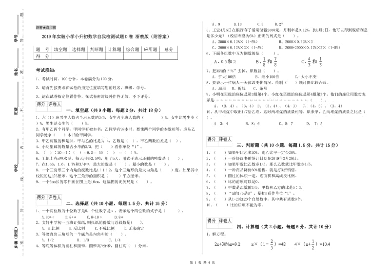 2019年实验小学小升初数学自我检测试题D卷 浙教版（附答案）.doc_第1页