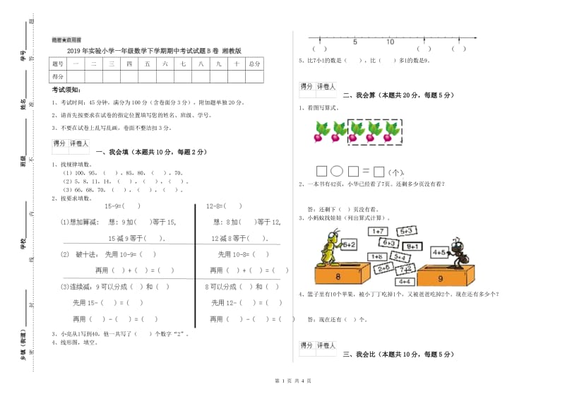 2019年实验小学一年级数学下学期期中考试试题B卷 湘教版.doc_第1页